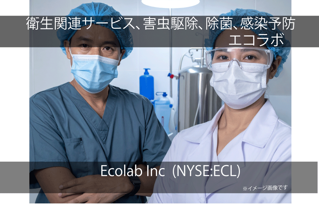 Ecolab Inc  エコラボ  ECL