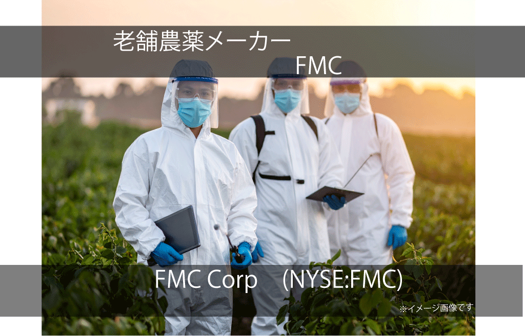 FMC Corp　FMC　FMC　