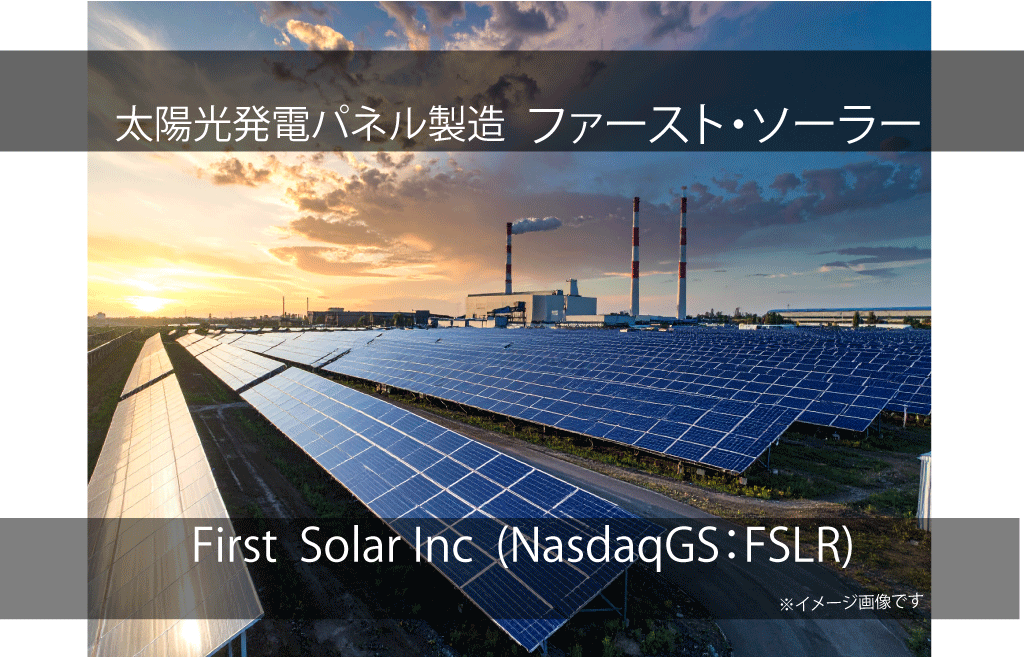 First  Solar Inc ファースト・ソーラー (NasdaqGS：FSLR)