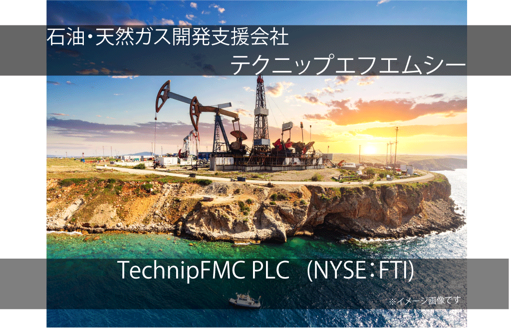 TechnipFMC PLC  テクニップエフエムシー (FTI)