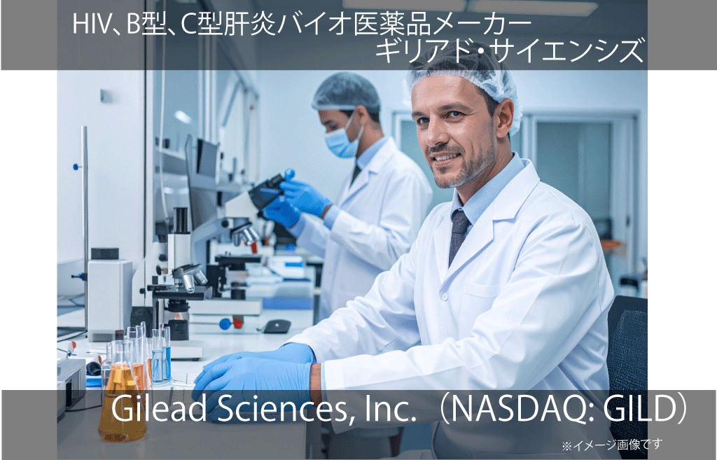 Gilead Sciences, Inc.  ギリアド・サイエンシズ（NASDAQ: GILD）
