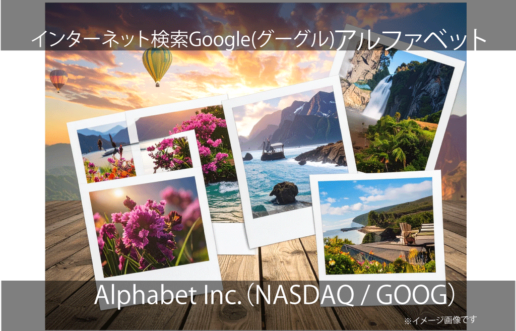 Alphabet Inc.　アルファベット（NASDAQ / GOOG）