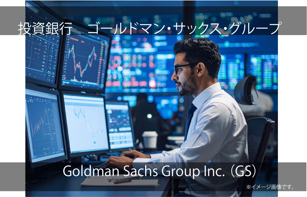 Goldman Sachs Group Inc. ゴールドマン・サックス・グループ（GS）