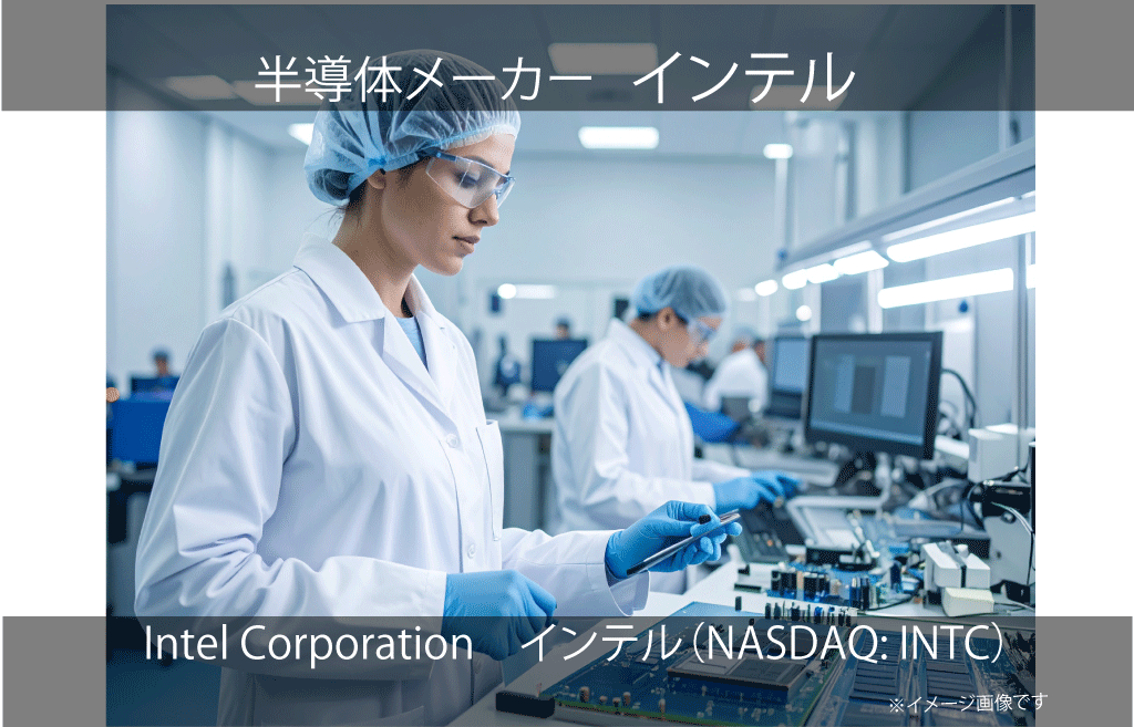 Intel Corporation　インテル（NASDAQ: INTC）