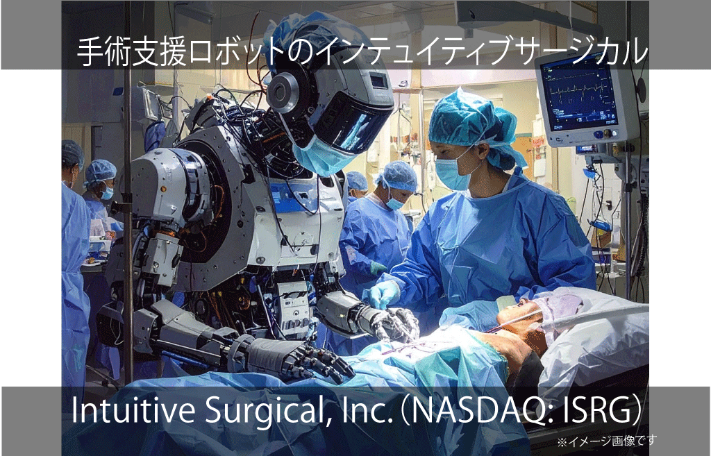 Intuitive Surgical, Inc.　インテュイティブサージカル（NASDAQ: ISRG）