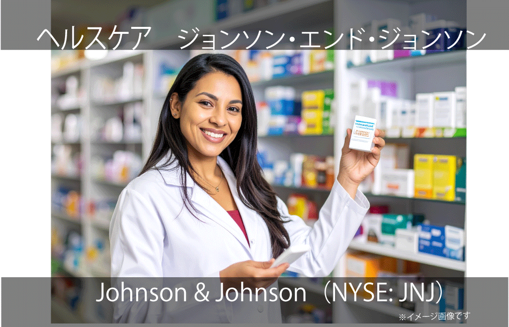 Johnson & Johnson  ジョンソン・エンド・ジョンソン（NYSE: JNJ）