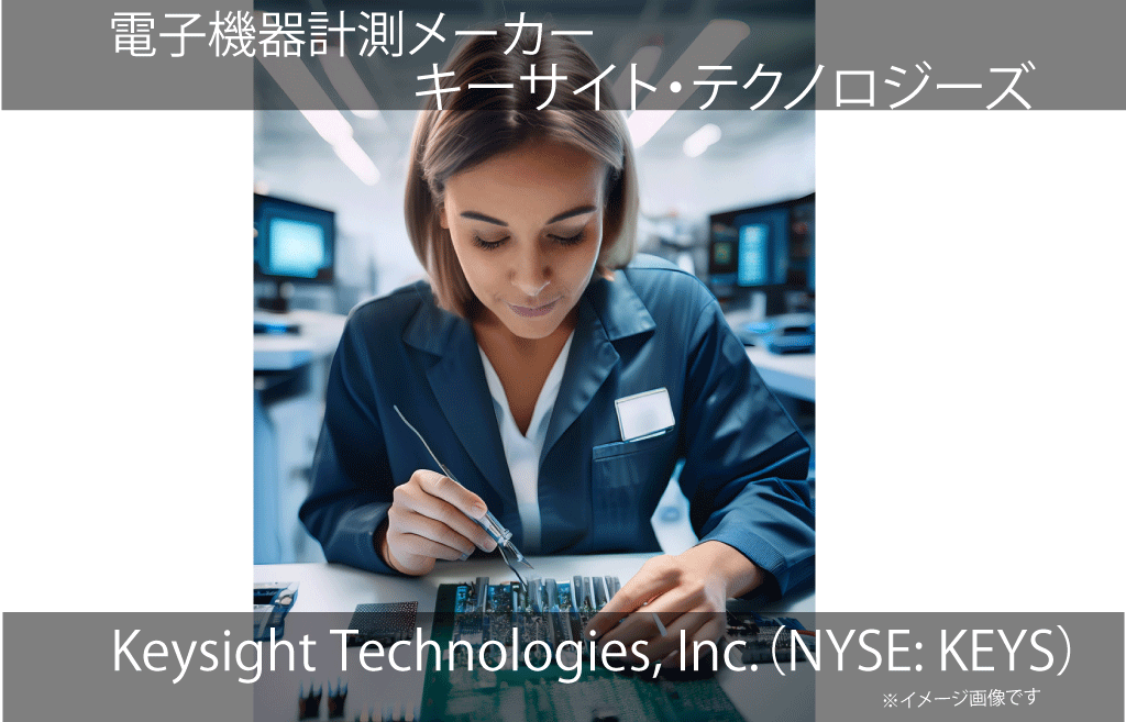 Keysight Technologies, Inc.　キーサイト・テクノロジーズ（NYSE: KEYS）