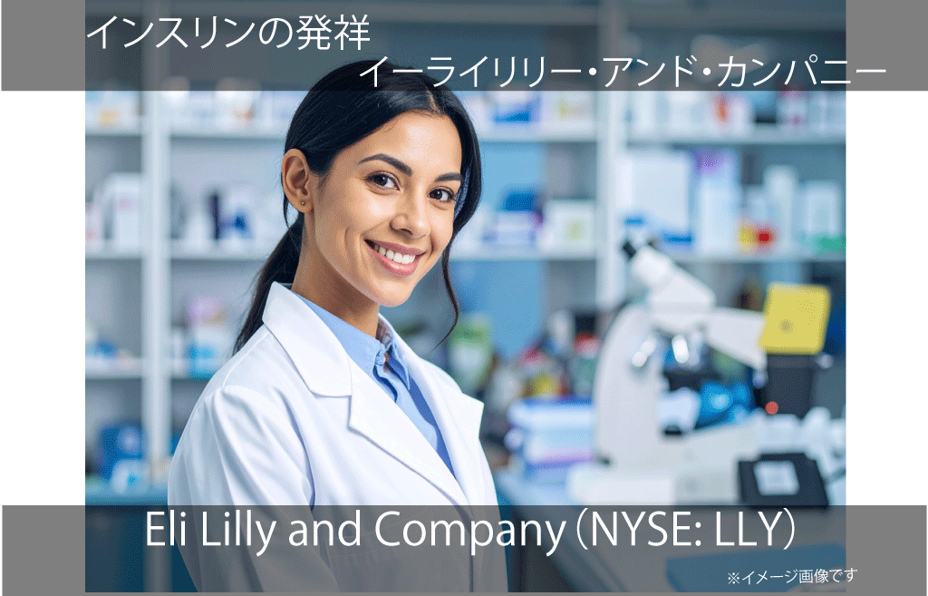 Eli Lilly and Company イーライリリー・アンド・カンパニー（NYSE: LLY）