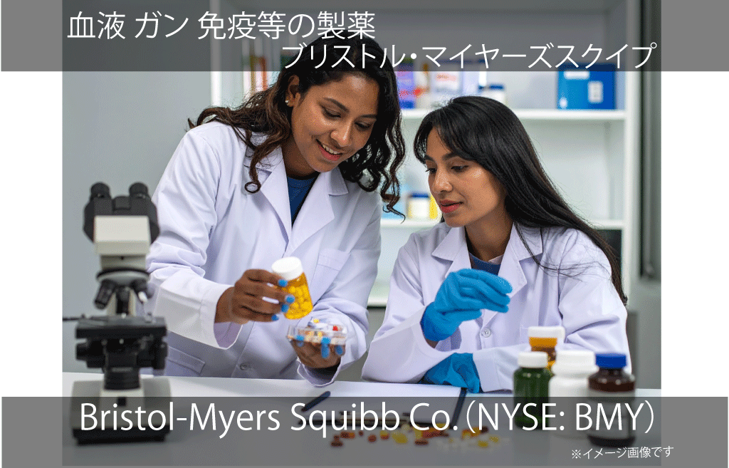 Bristol-Myers Squibb Co.ブリストル・マイヤーズスクイプ（NYSE: BMY）