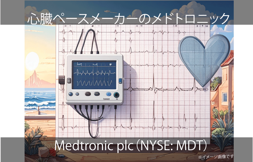 Medtronic plc  メドトロニック（NYSE: MDT）