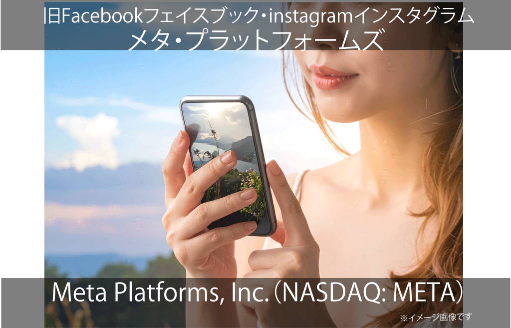Meta Platforms, Inc.　メタ・プラットフォームズ（NASDAQ: META）