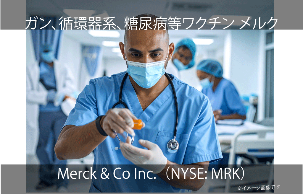 Merck & Co Inc.  メルク（NYSE: MRK）