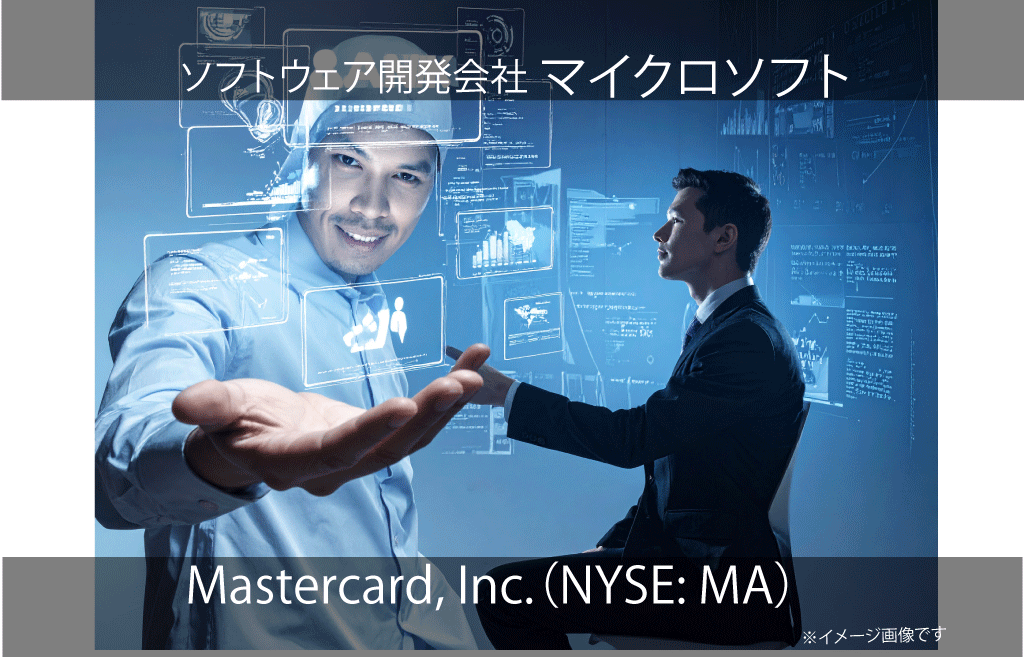 Mastercard, Inc.　マイクロソフト（NYSE: MA）