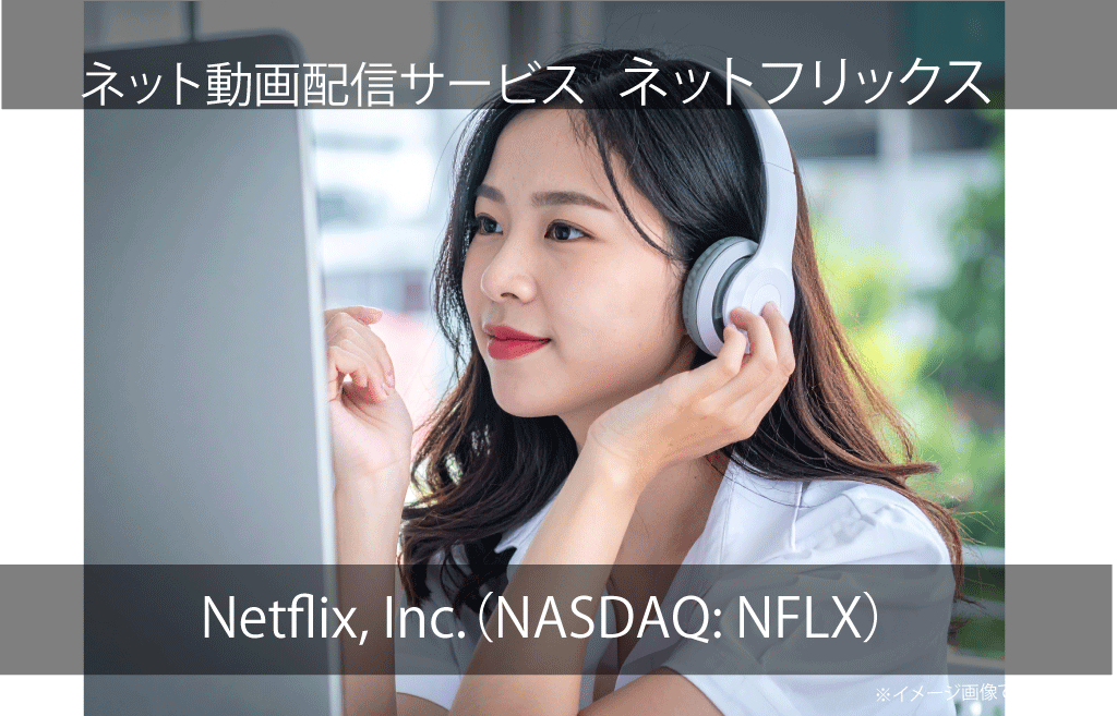 Netflix, Inc.　ネットフリックス（NASDAQ: NFLX）