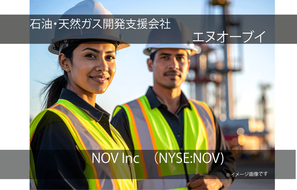 NOV Inc   エヌオーブイ  （NYSE:NOV)