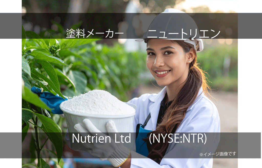 Nutrien Ltd  ニュートリエン　(NYSE:NTR)