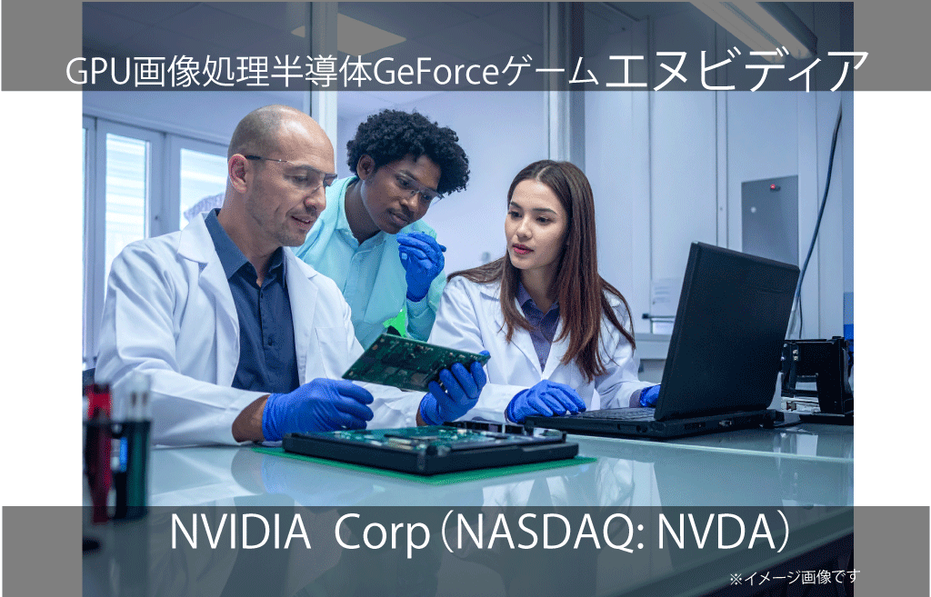 NVIDIA Corporation エヌビディア（NASDAQ: NVDA）