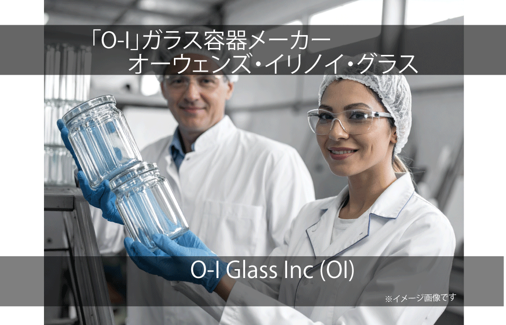 O-I Glass Inc オーウェンズ・イリノイ・グラス(OI)
