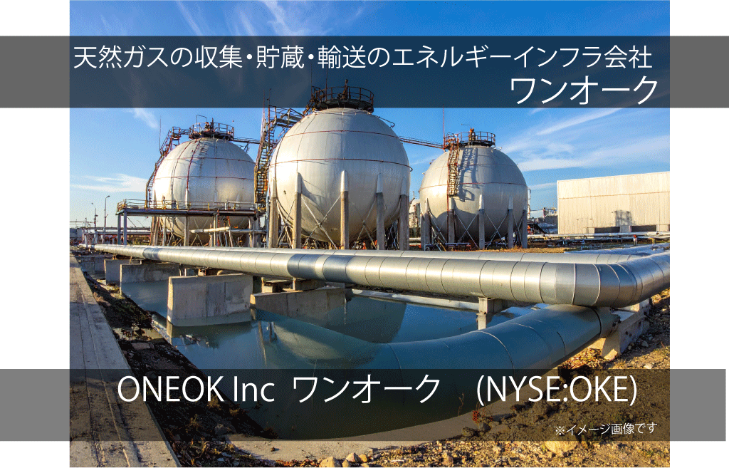 ONEOK Inc  ワンオーク　OKE