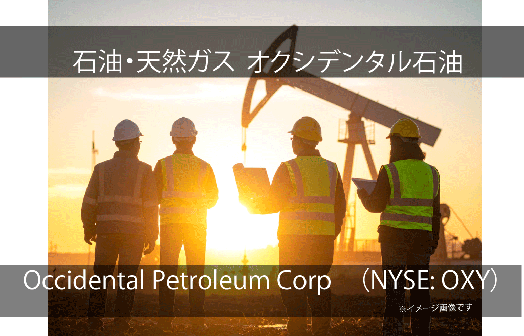 Occidental Petroleum Corp　オクシデンタル石油（NYSE: OXY）