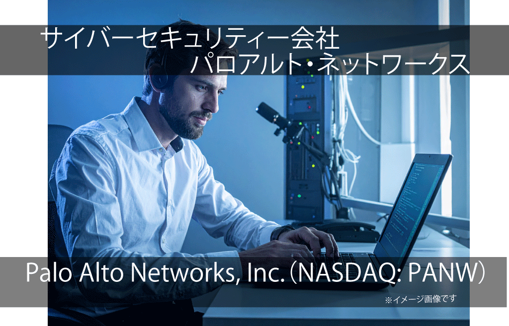 Palo Alto Networks, Inc.　パロアルト・ネットワークス（NASDAQ: PANW）