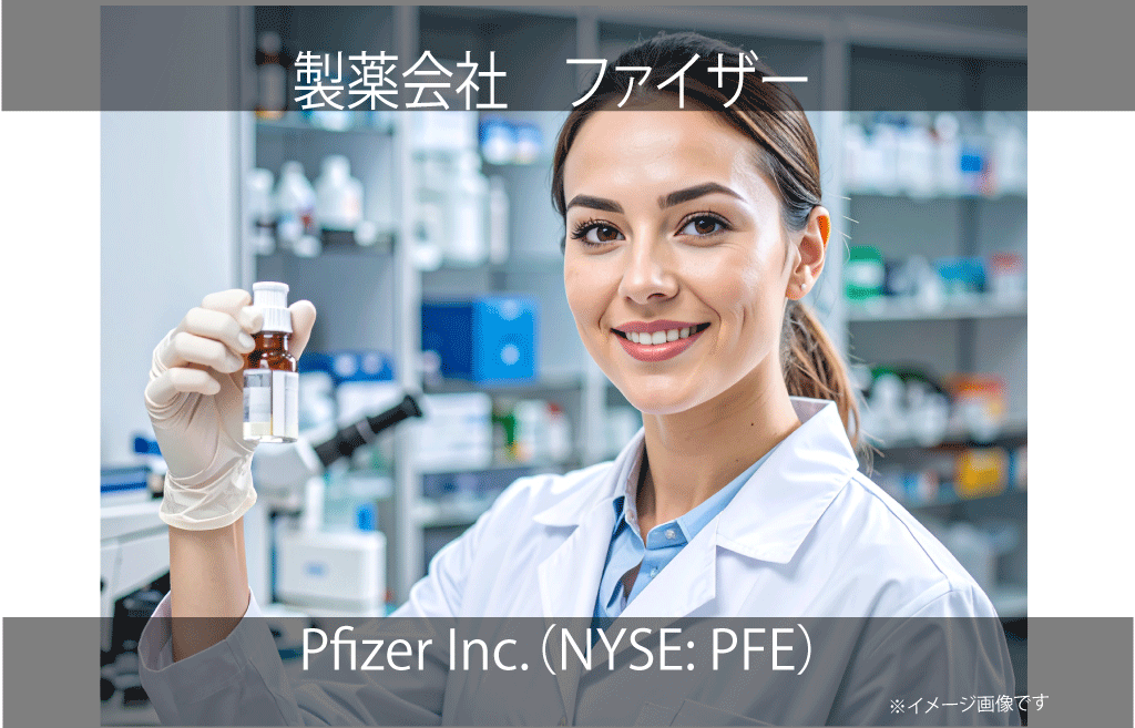 Pfizer Inc. ファイザー（NYSE: PFE）