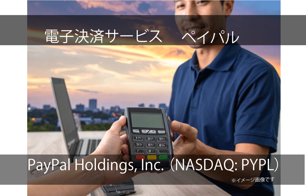 PayPal Holdings, Inc. ペイパル（NASDAQ: PYPL）
