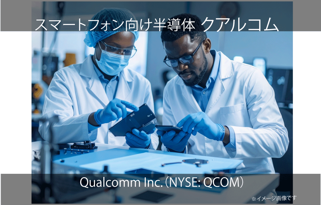 Qualcomm Inc.　クアルコム（NYSE: QCOM）