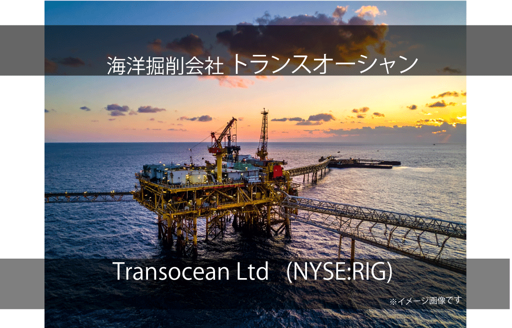 Transocean Ltd  トランスオーシャン  (RIG)
