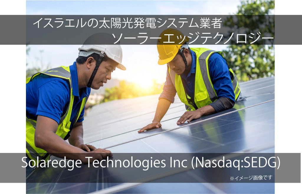 Solaredge Technologies Inc ソーラーエッジテクノロジー　(SEDG)