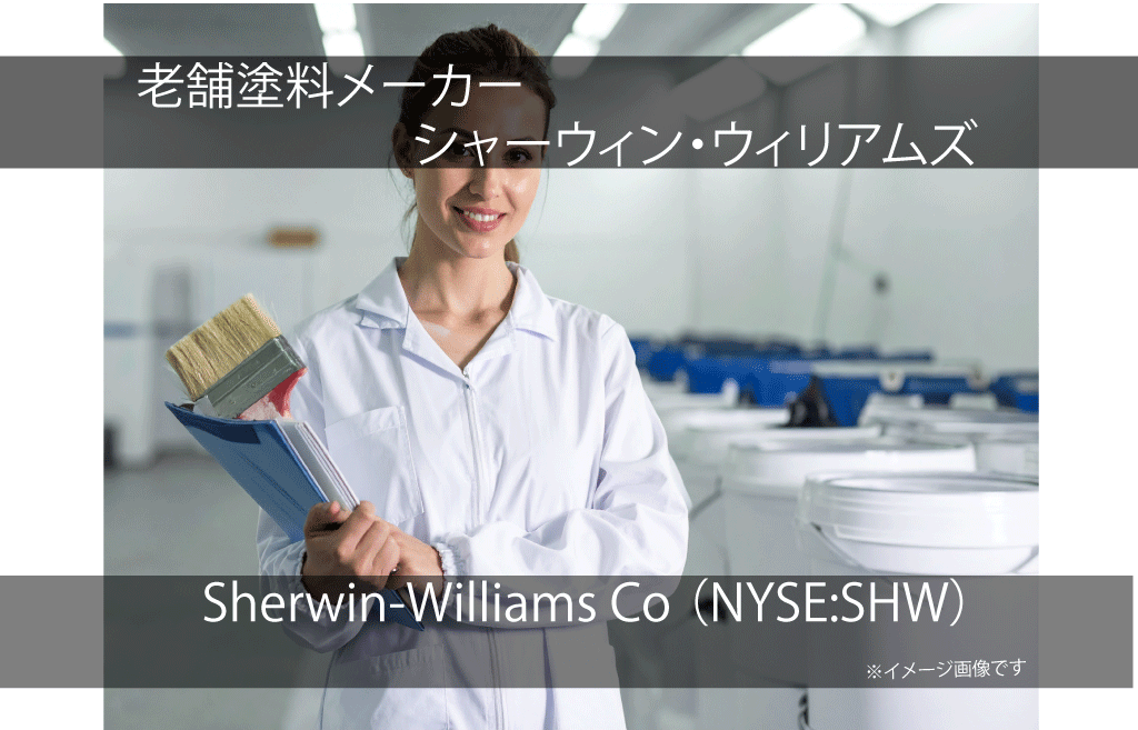 Sherwin-Williams Co シャーウィン・ウィリアムズ（NYSE: SHW）