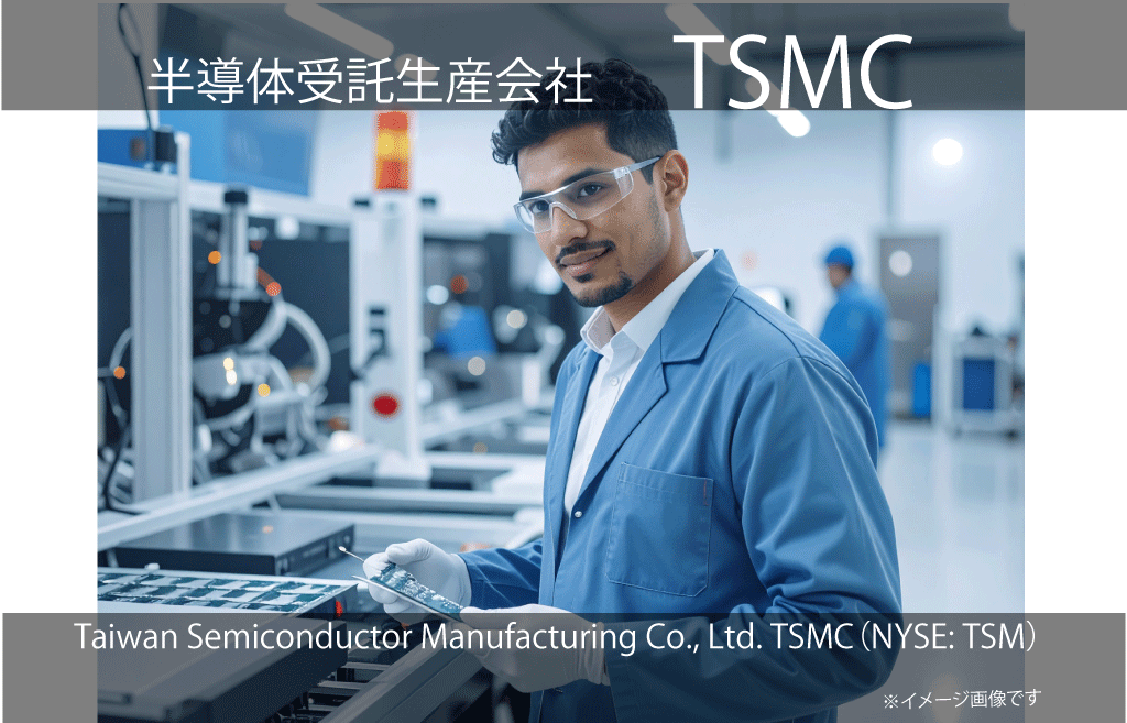 Taiwan Semiconductor Manufacturing Co., Ltd. TSMC（NYSE: TSM(ADR)）