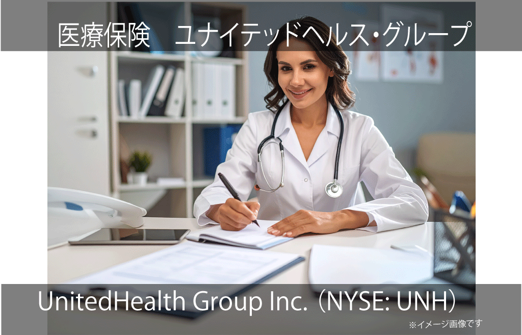UnitedHealth Group Inc. ユナイテッドヘルス・グループ（NYSE: UNH）