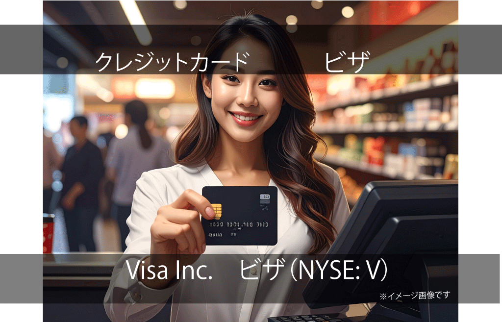 Visa Inc.　ビザ（NYSE: V）