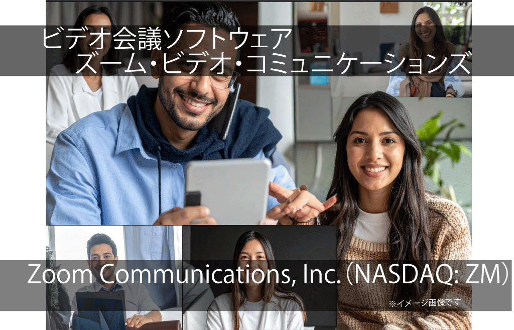 Zoom Communications, Inc.　ズーム・ビデオ・コミュニケーションズ（NASDAQ: ZM）